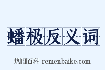 蟠极反义词是什么意思的图片
